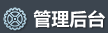 管理后臺